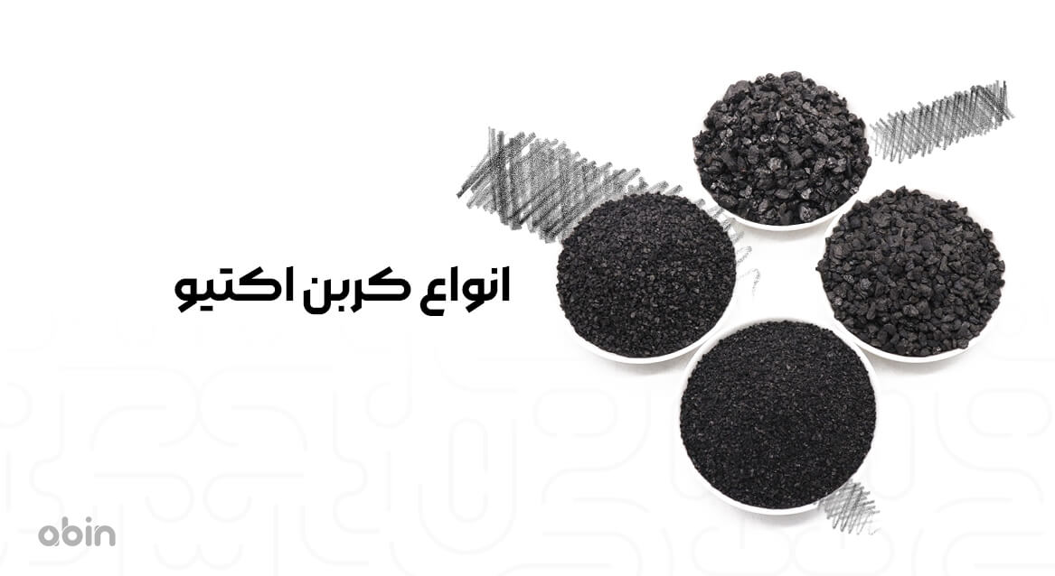 انواع کربن اکتیو